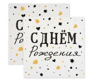 Сервировочные салфетки, С Днем Рождения, Изысканный стиль, 33*33 см, 20 шт.  - фото
