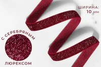 Лента бархатная, с серебряным люрексом, 10 мм*3 метра, цвет бордовый Бордо - фото