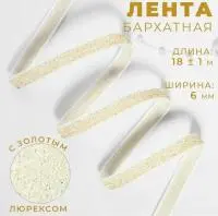 Лента бархатная, с золотым люрексом, 6 мм, 18 ± 1 м, цвет белый №01 ( 10 штук) 9626547 Белый - фото