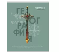 Тетрадь КЛЕТКА 48л. ГЕОГРАФИЯ «ТАЙНА ЗНАНИЙ» А5, Т48-1390 (80)   Микс - фото