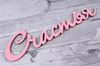 Топпер "Счастья" (Длина 15см*6,2см)  (Цвет Розовый) Т071 Розовый - фото