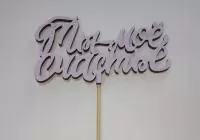 Топпер-обычный "Ты мое счастье" лиловый 14Ф008л Лиловый - фото