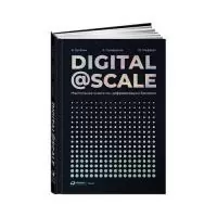 Digital@Scale: Настольная книга по цифровизации бизнеса (твердыйпереплет)  - фото