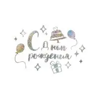 Наклейка С Днем Рождения, 20*30 см, Серебро, Голография, 1 шт. Серебро - фото