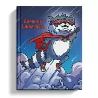 Дневник школьный 1-4 класс "ЕНОТ- СУПЕРГЕРОЙ" в твёрдом переплете А5, 48 листов  - фото