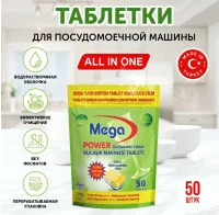 Таблетки для посудомоечной машины MEGANET All in One, 50 шт., 97032  - фото