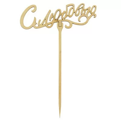 Топпер С любовью 15см, Т004  - фото