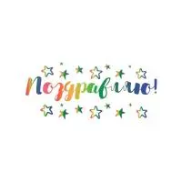 Наклейка Поздравляю!, 42*30 см, Радужный, 1 шт. Разноцветный - фото