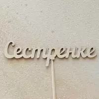 Топпер "Сестренке" (длина 15 см.) (Цвет бесцветный)  - фото