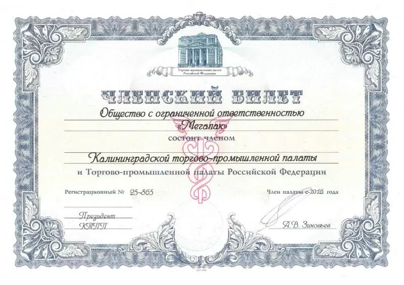 Членский билет Калининградской торгово-промышленной палаты и Торгово-промышленной палаты Российской Федерации