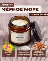 Аромасвеча AromaWax Черное море 120мл (20)  - фото