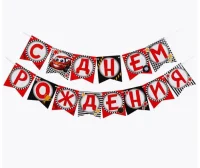 Гирлянда бумажная "Тачка"  2451127 Красный - фото