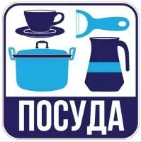Наклейка для переезда "Посуда" 12*12см  - фото