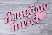 Топпер "Я люблю тебя" (длина 15 см.) (Цвет розовый) Розовый - фото