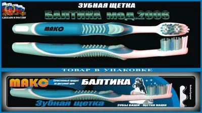 Зубная щетка ЛПП Балтика  - фото