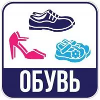 Наклейка для переезда "Обувь" 12*12см  - фото