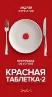 "Красная таблетка 2. Вся правда об успехе" Серия Академия смысла Курпатов А.В.   - фото