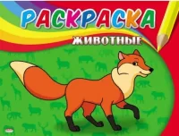 Раскраска А5 САМАЯ ПЕРВАЯ РАСКРАСКА. ЖИВОТНЫЕ 4л.,обл.-картон,на скрепке Р-0272 (50) Prof-Press Микс - фото