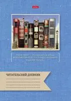 Читательский дневник Hatber А4 24л. на скрепке "Книжный город"  - фото