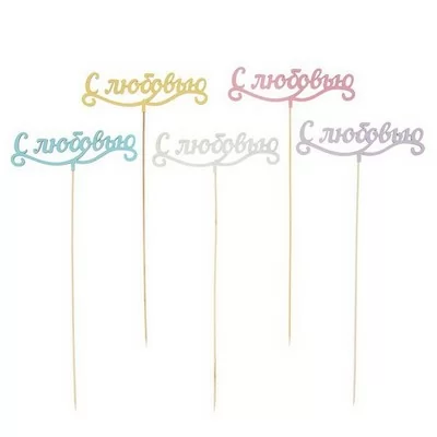 Топпер микс С любовью 15см, МИТ004  - фото