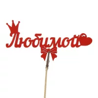 Топпер-магнит Любимой 15*7см красный Красный - фото