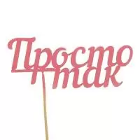 Топпер Просто так розовый 15см, 2103075 Розовый - фото