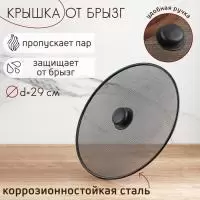 Крышка от брызг Доляна, d=29 см 158645 (144) Доляна Черный - фото
