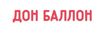 Дон Баллон Дон Баллон