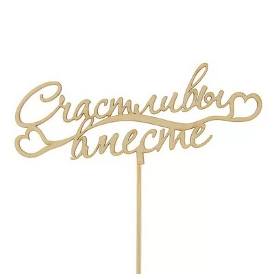 Топпер Счастливы вместе 15см, Т023  - фото