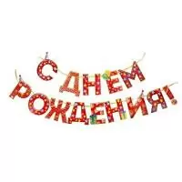 Гирлянда на ленте "С Днём Рождения!" красная  - фото