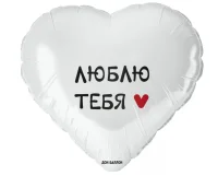 Шар фольга Falali (18''/46 см) Сердце, Люблю Тебя, Белый, 1 шт. в уп.(2), Воздушные шары Белый - фото
