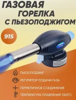 Горелка газовая с пьезоподжигом 915  - фото