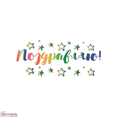Наклейка Поздравляю!, 42*30 см, Радужный, 1 шт. Разноцветный - фото