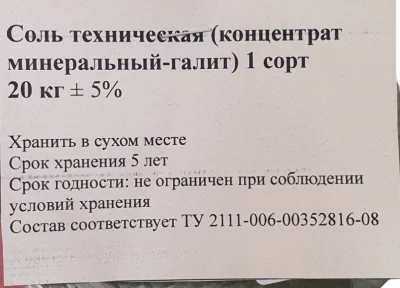 Соль техническая (концентрат минеральный-галит) 1 сорт 20 кг Серый - фото