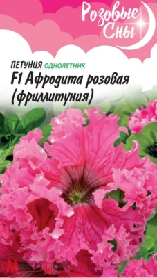 Петуния Афродита розовая F1 (Фриллитуния)  бахромч. 5 шт. пробирка, серия Розовые сны  - фото