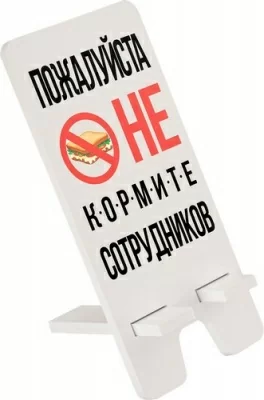 Подставка для телефона 9*19см "Не кормите сотрудников" Белый - фото