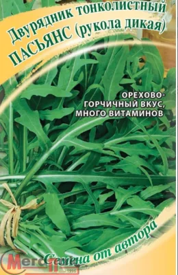 Двурядник тонколистный (рукола дикая) Пасьянс 0,5 г  автор. Двурядник тонколистный (рукола дикая) Пасьянс 0,5 г  автор.  - фото