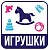 Наклейка для переезда "Игрушки" 12*12см  - фото