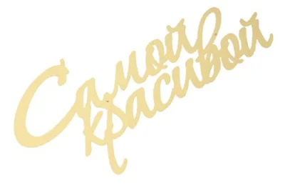 Топпер "С рождением дочери" (длина 15 см.) (Цвет розовый) Желтый - фото