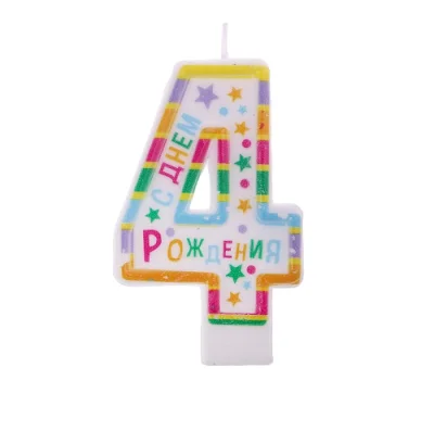 Свеча в торт цифра 4 "С Днем рождения" 1740049 (600) Страна Карнавалия  - фото