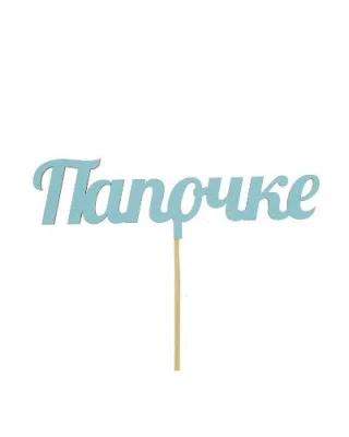 Топпер "Папочке" 15см (голубой) Голубой - фото