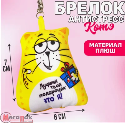 Игрушка антистресс - брелок «Лучший твой подарочек», арт. 3851253 Желтый - фото
