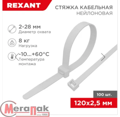 Хомут REXANT нейлоновый 120x2,5мм белый 100 шт, арт. 07-0120 Белый - фото