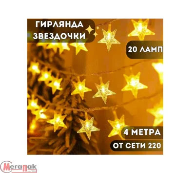 Электрогирлянда "Звёзды" 4м, 20 ламп, цвет: жёлтый, S0178 Электрогирлянда "Звёзды" 4м, 20 ламп, цвет: жёлтый, S0178 Желтый - фото