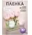 Пленка матовая 58см*58см, 10 листов, кант 50, персик Пленка матовая 58см*58см, 10 листов, кант 50, персик Персиковый - фото