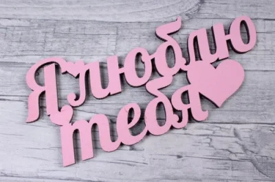 Топпер "Я люблю тебя" (длина 15 см.) (Цвет розовый) Розовый - фото