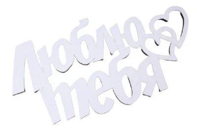 Топпер "Люблю тебя" 15см белый, Т072б Белый - фото