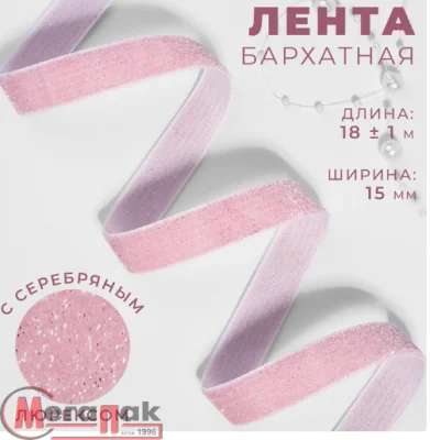 Лента бархатная, с серебряным люрексом, 15 мм, 18 ± 1 м, цвет розовый №02 ( 10 штук)9626561 Розовый - фото