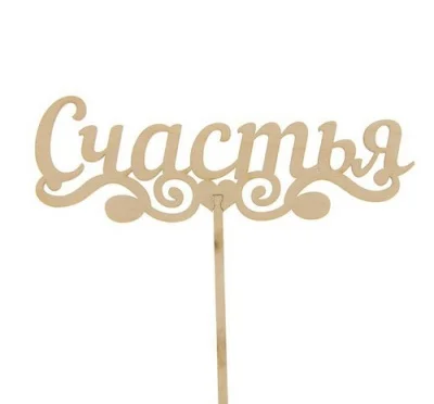 Топпер Счастья бесцветный 15см Бесцветный - фото