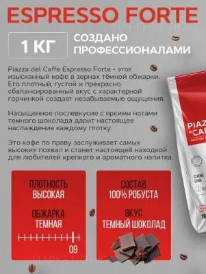 Кофе PiazzaDelCaffe Espresso Forte 1кг зерно Коричневый - фото